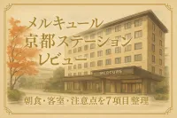 メルキュール京都ステーションのレビュー！朝食・客室・注意点を7項目で整理
