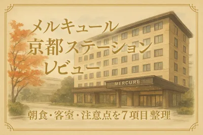 メルキュール京都ステーションのレビュー！朝食・客室・注意点を7項目で整理