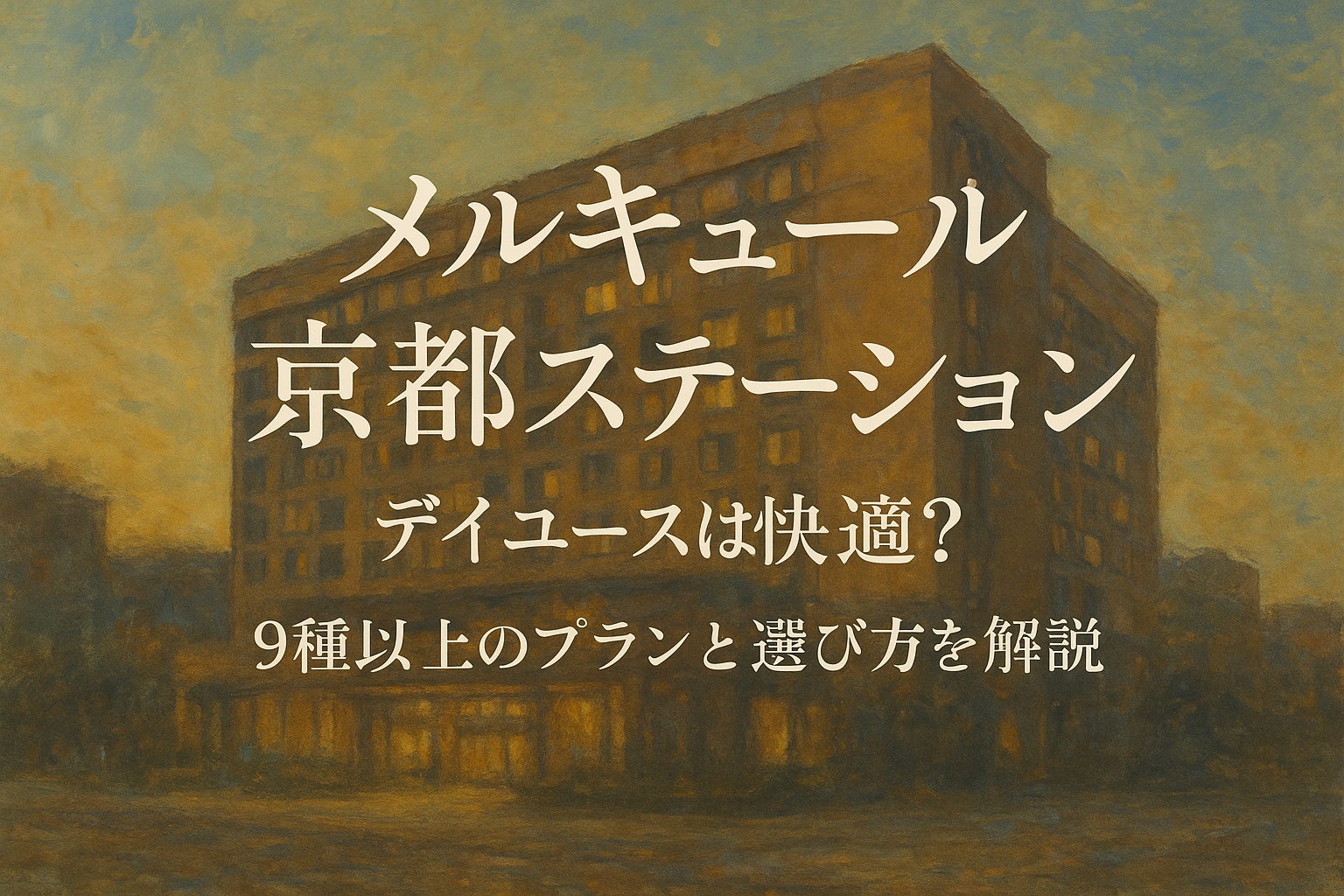 メルキュール 京都ステーション デイユースは快適？9種以上のプランと選び方を解説？