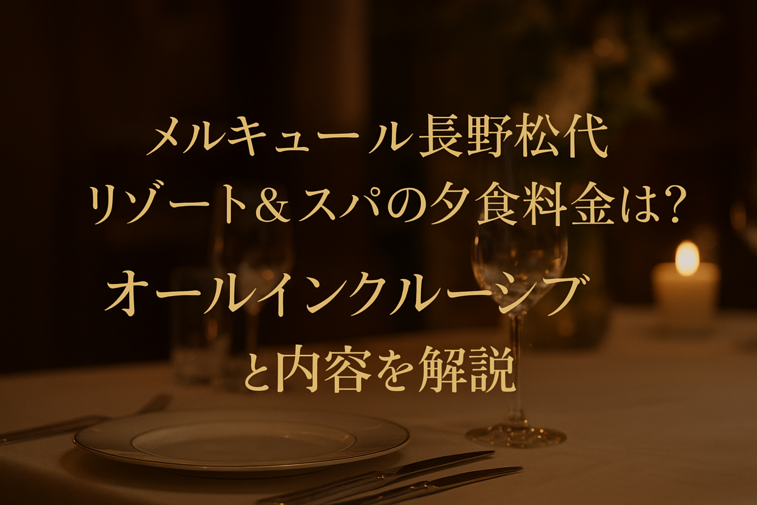 メルキュール長野松代リゾート&スパの夕食料金は?オールインクルーシブと内容を解説