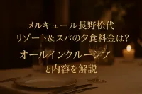 メルキュール長野松代リゾート&スパの夕食料金は？オールインクルーシブと内容を解説