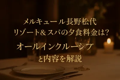 メルキュール長野松代リゾート&スパの夕食料金は？オールインクルーシブと内容を解説