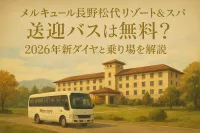 メルキュール長野松代リゾート&スパ 送迎バスは無料？2026年新ダイヤと乗り場を解説？