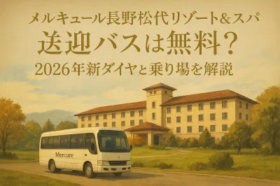 メルキュール長野松代リゾート&スパ 送迎バスは無料？2026年新ダイヤと乗り場を解説？
