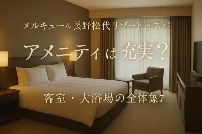 メルキュール長野松代リゾート&スパのアメニティは充実？客室・大浴場の全体像7点