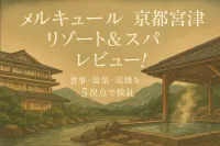 メルキュール京都宮津リゾート&スパ レビュー！食事・温泉・混雑を5視点で検証