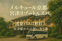 メルキュール京都宮津リゾート&スパ 送迎バスは無料？宮津駅からの使い方5選