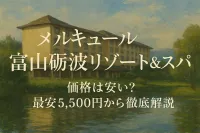 メルキュール富山砺波リゾート&スパの価格は安い？最安5,500円から徹底解説