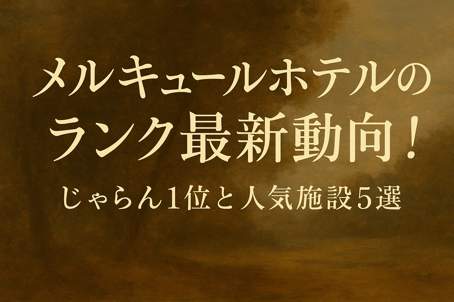メルキュールホテルのランク最新動向!じゃらん1位と人気施設5選
