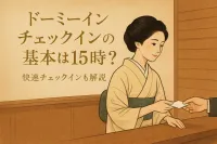 ドーミーイン チェックインの基本は15時？快速チェックインも解説