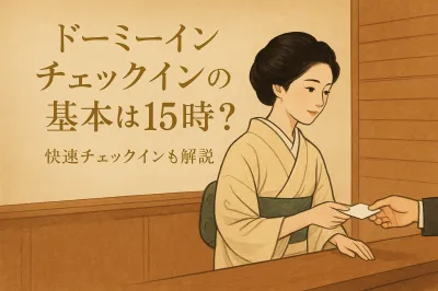 ドーミーイン チェックインの基本は15時？快速チェックインも解説