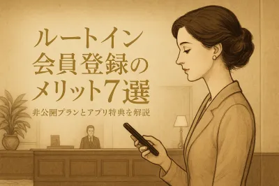 ルートイン 会員登録のメリット7選？非公開プランとアプリ特典を解説