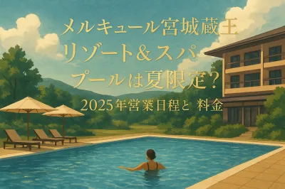 メルキュール宮城蔵王リゾート&スパ プールは夏限定？2025年営業日程と料金