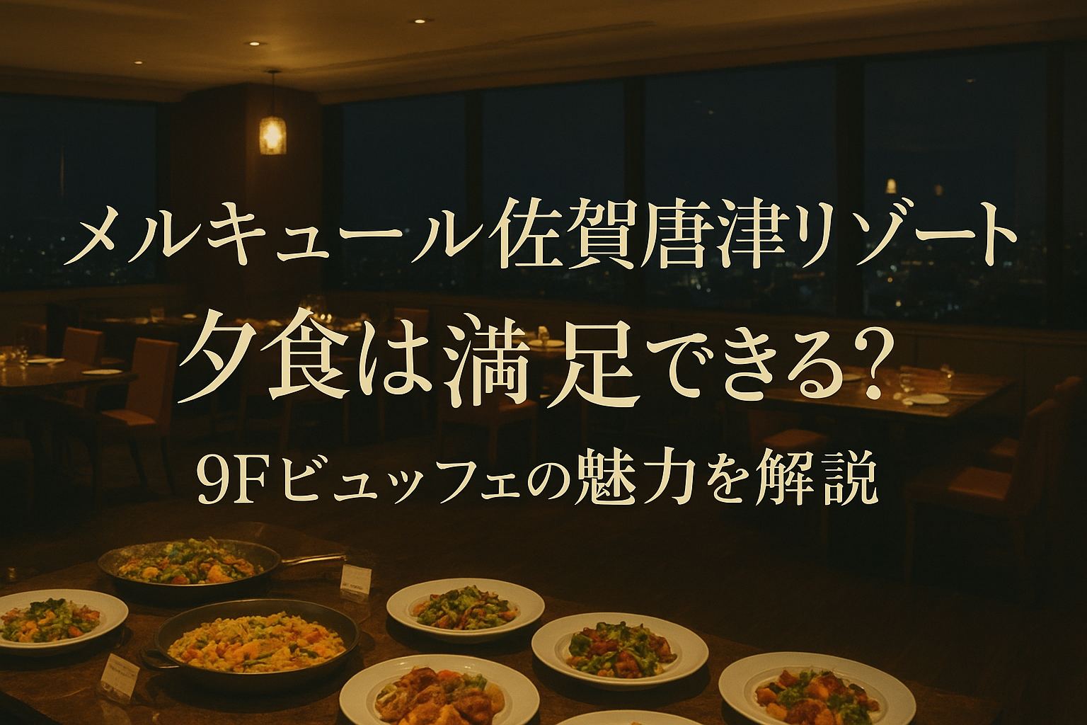 メルキュール佐賀唐津リゾート 夕食は満足できる？9Fビュッフェの魅力を解説