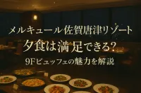 メルキュール佐賀唐津リゾート 夕食は満足できる？9Fビュッフェの魅力を解説