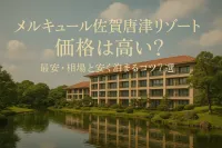 メルキュール佐賀唐津リゾート 価格は高い？最安・相場と安く泊まるコツ7選