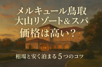 メルキュール鳥取大山リゾート&スパ 価格は高い？相場と安く泊まる5つのコツ