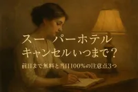 スーパーホテルのキャンセルはいつまで？前日まで無料と当日100%の注意点3つ