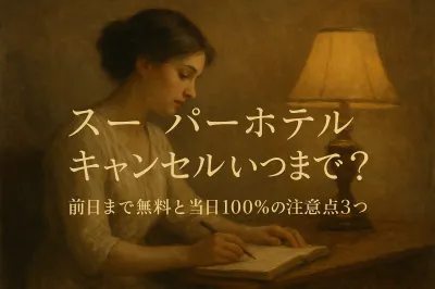 スーパーホテルのキャンセルはいつまで？前日まで無料と当日100%の注意点3つ