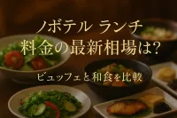 ノボテル ランチ 料金の最新相場は？ビュッフェと和食を比較