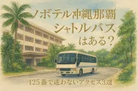 ノボテル沖縄那覇 シャトル バスはある？125番で迷わないアクセス3選