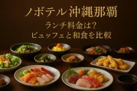 ノボテル沖縄那覇 ランチ 料金は？ビュッフェと和食を比較
