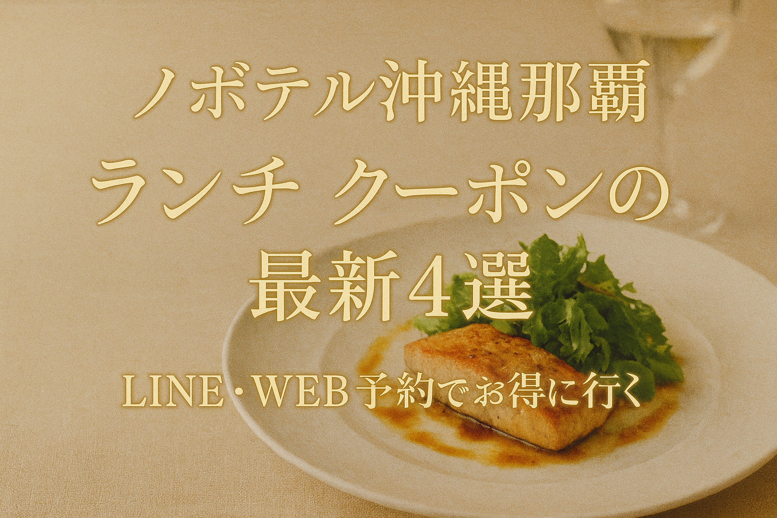 ノボテル沖縄那覇 ランチ クーポンの最新4選？LINE・WEB予約でお得に行く方法