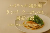 ノボテル沖縄那覇 ランチ クーポンの最新4選？LINE・WEB予約でお得に行く方法