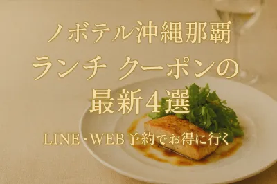ノボテル沖縄那覇 ランチ クーポンの最新4選？LINE・WEB予約でお得に行く方法