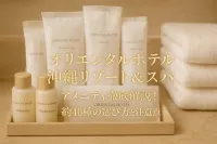 オリエンタルホテル沖縄リゾート&スパ アメニティ徹底解説！約40種の選び方と注意点