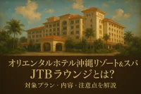 オリエンタルホテル沖縄リゾート&スパ jtbラウンジとは？対象プラン・内容・注意点を解説