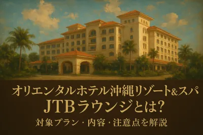オリエンタルホテル沖縄リゾート&スパ jtbラウンジとは？対象プラン・内容・注意点を解説