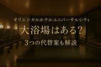 オリエンタルホテルユニバーサルシティに大浴場はある？3つの代替案も解説