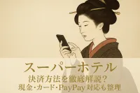 スーパーホテルの決済方法を徹底解説？現金・カード・PayPay対応も整理