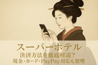 スーパーホテルの決済方法を徹底解説？現金・カード・PayPay対応も整理