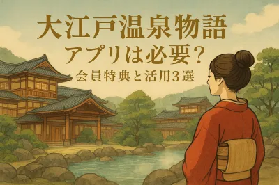 大江戸温泉物語のアプリは必要？会員特典と活用3選