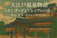 大江戸温泉物語のスタンダードとプレミアムの違いは？料金・食事・客室を7項目比較