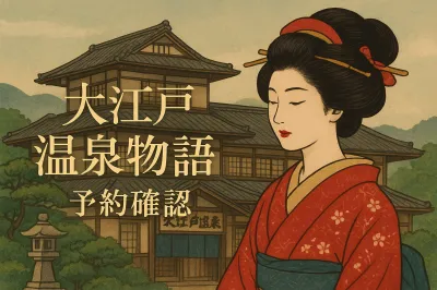 大江戸温泉物語 予約確認の方法は？3分で分かる手順と注意点