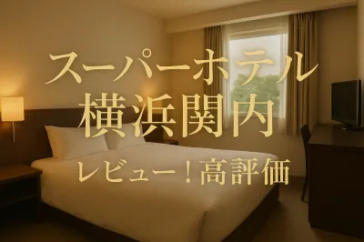 スーパーホテル横浜関内レビュー！高評価の理由7つと注意点