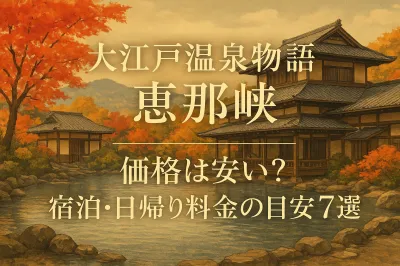 大江戸温泉物語恵那峡の価格は安い？宿泊・日帰り料金の目安7選
