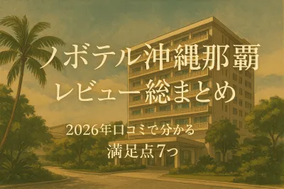 ノボテル沖縄那覇 レビュー総まとめ！2026年口コミで分かる満足点7つ