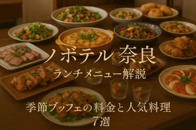 ノボテル奈良 ランチ メニュー解説！季節ブッフェの料金と人気料理7選