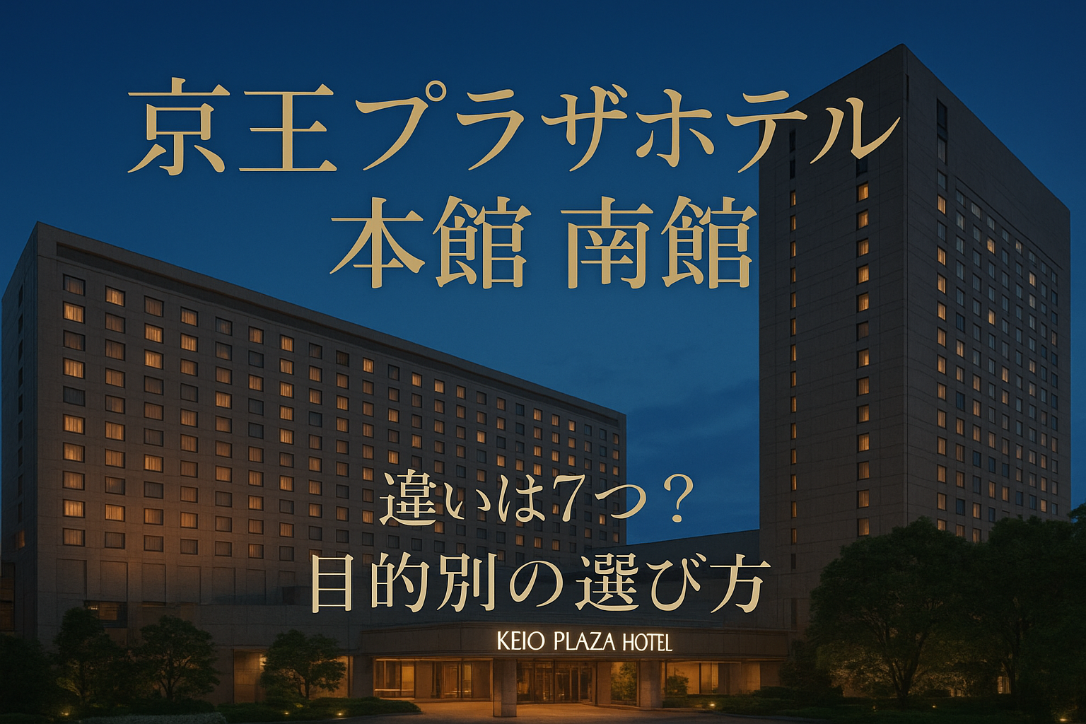京王プラザホテル 本館 南館 違いは7つ？目的別の選び方