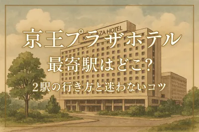 京王プラザホテルの最寄駅はどこ？2駅の行き方と迷わないコツ