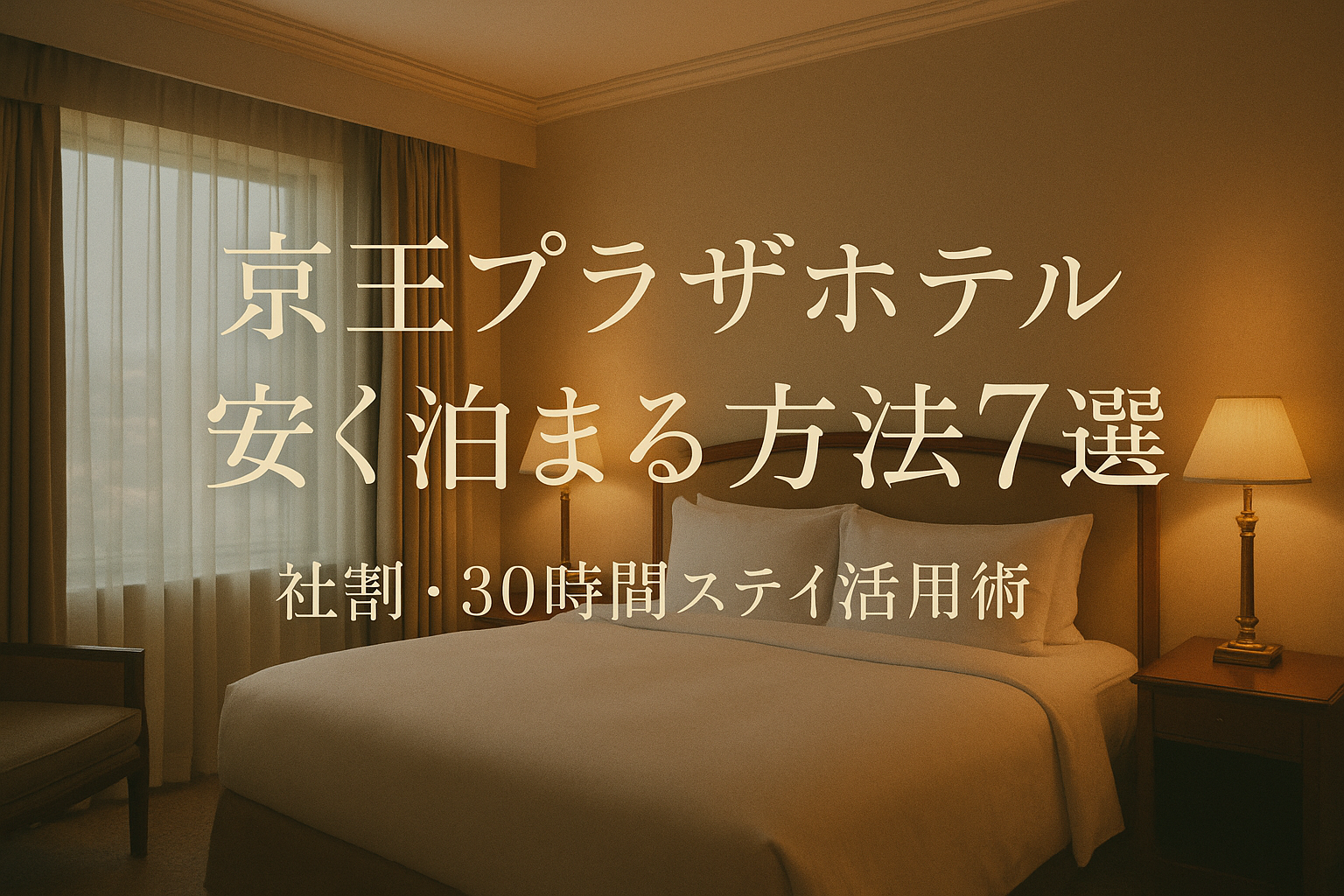 京王プラザホテル 安く 泊まる方法7選？社割・30時間ステイ活用術