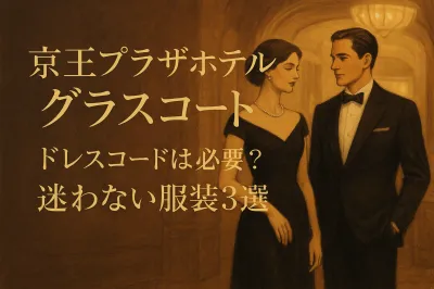 京王プラザホテルのグラスコートでドレスコードは必要？迷わない服装3選