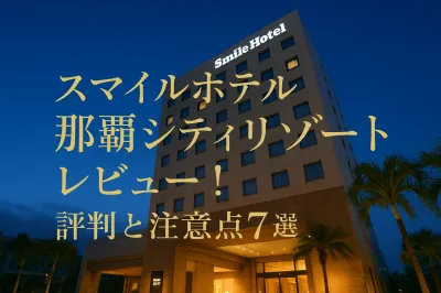 スマイルホテル那覇シティリゾート レビュー！評判と注意点7選