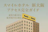 スマイルホテル新大阪アクセス完全ガイド！最寄り駅3分と駐車場9台の要点