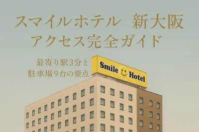 スマイルホテル新大阪アクセス完全ガイド！最寄り駅3分と駐車場9台の要点