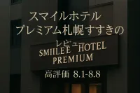スマイルホテルプレミアム札幌すすきの レビュー？高評価8.1-8.8の理由を解説